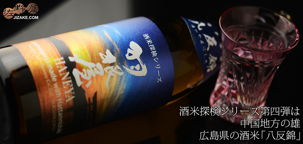 ◇羽根屋 酒米探検シリーズ 第四弾 純米吟醸 八反錦 | 日本酒専門店