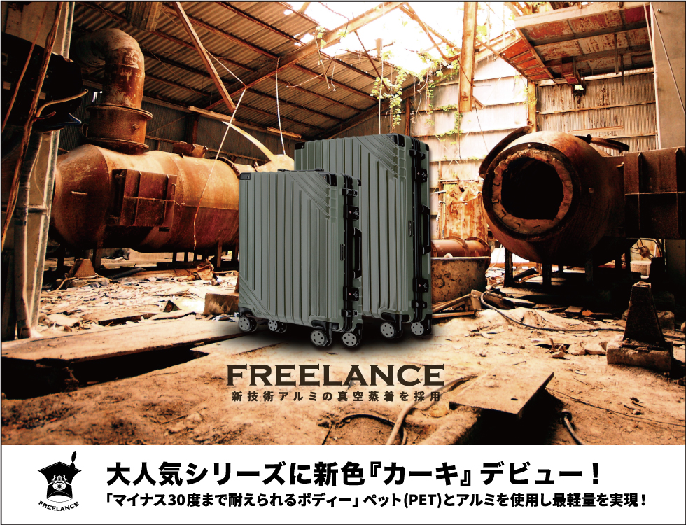 フリーランス (FREELANCE) スーツケース 大人気シリーズに新色デビュー