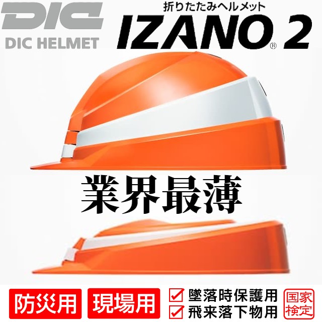 DIC 折りたたみ式ヘルメット IZANO2 イザノ2（国家検定合格品） | 工事