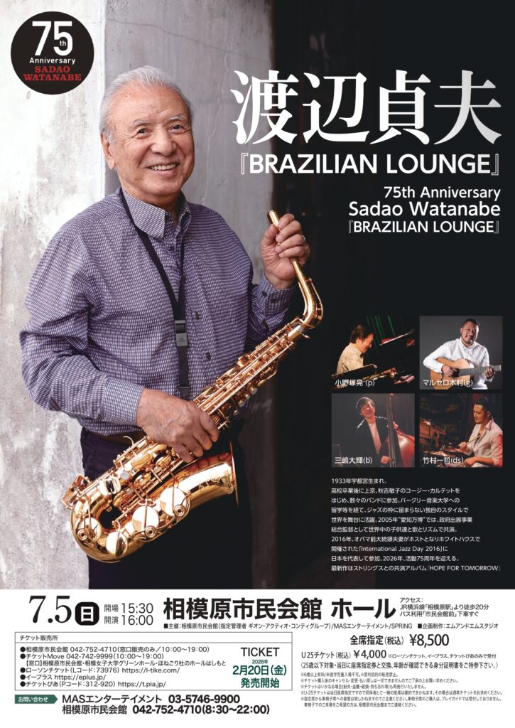 75周年記念 渡辺貞夫『BRAZILIAN LOUNGE』 | 相模原市民会館