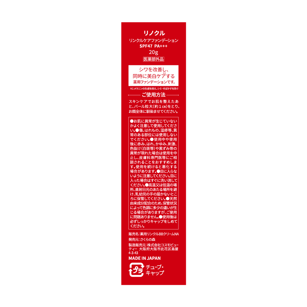 公式【LINOKLE（リノクル）】シワ改善×美白ファンデーション | さくら