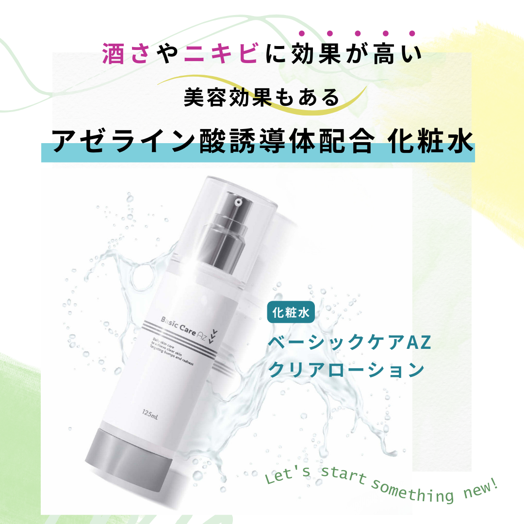 ベーシックケアAZクリアローション（化粧水） – sakuraclinic-online