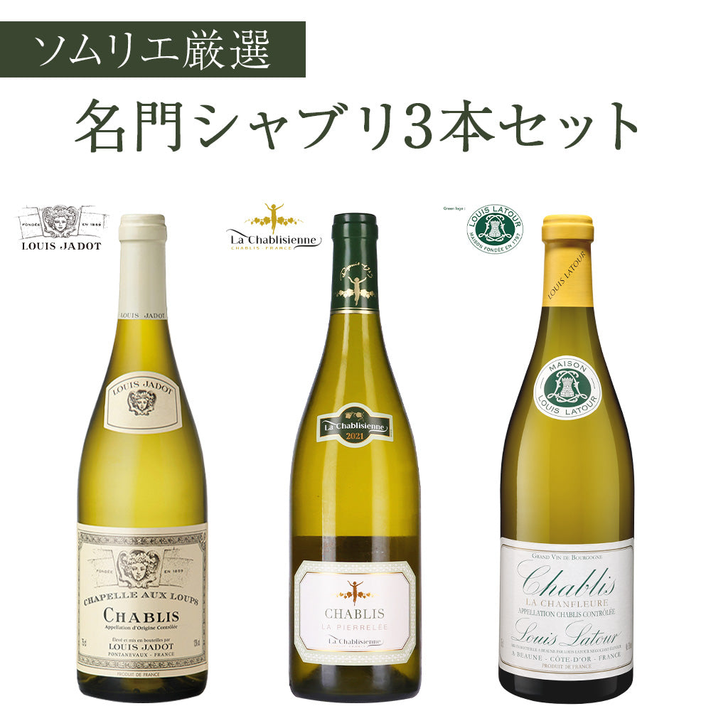 ソムリエ 厳選 名門 シャブリ 750ml × 3本 セット 白ワイン フランス
