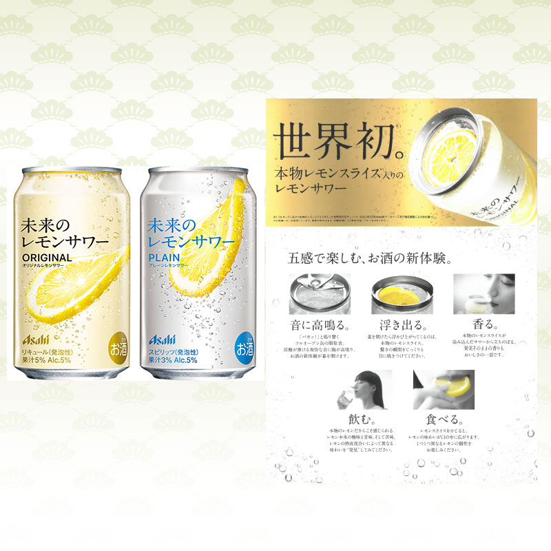 未来のレモンサワー缶 -ASAHI│酒の松澤【新潟駅近 】