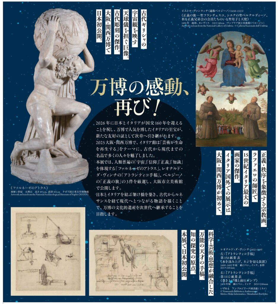 大阪・関西万博】アフター万博！万博開催記念特別展「天空のアトラス