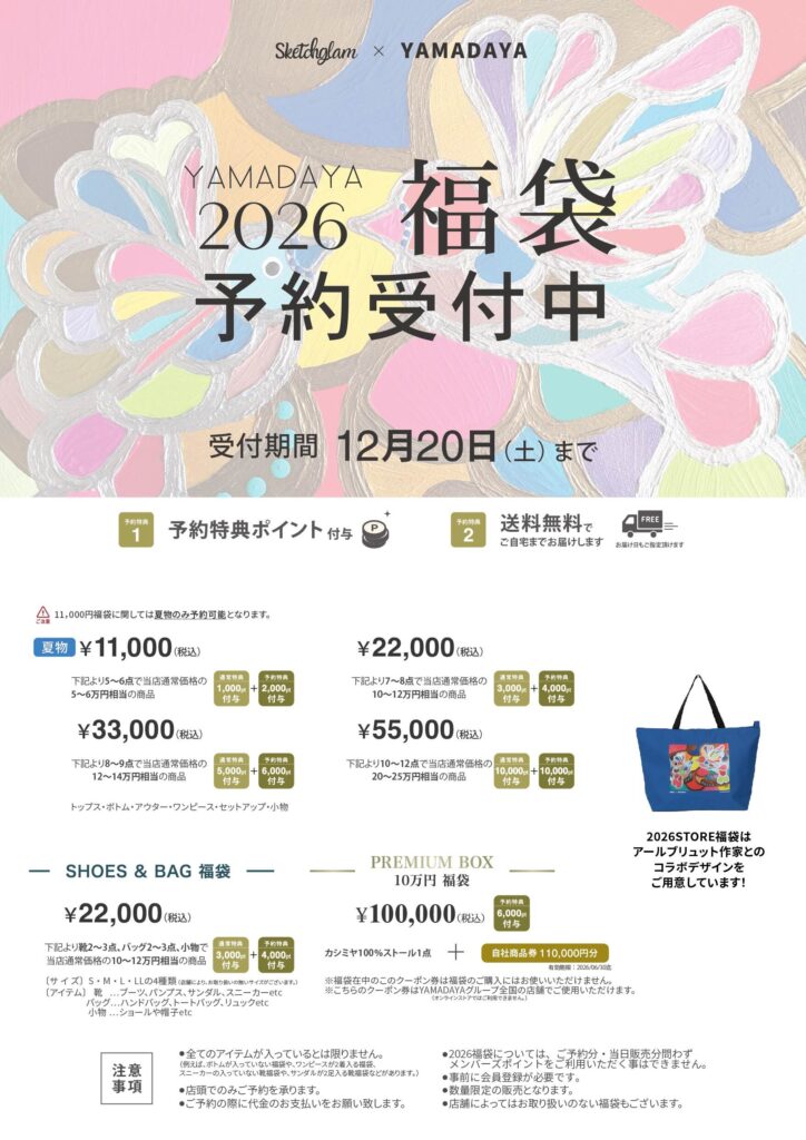 ヤマダヤ福袋2026】11/1受付開始！予約＆発売ネタバレ完全ガイド│気に