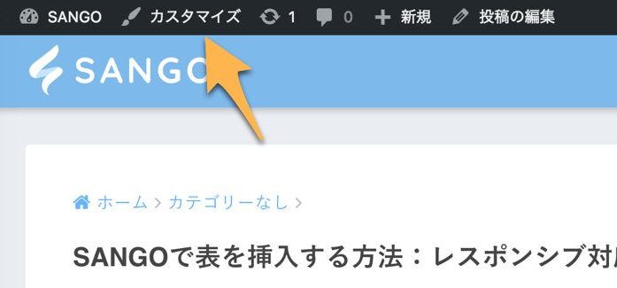 カスタマイザーでデザインや細かな設定をしよう | SANGOカスタマイズガイド