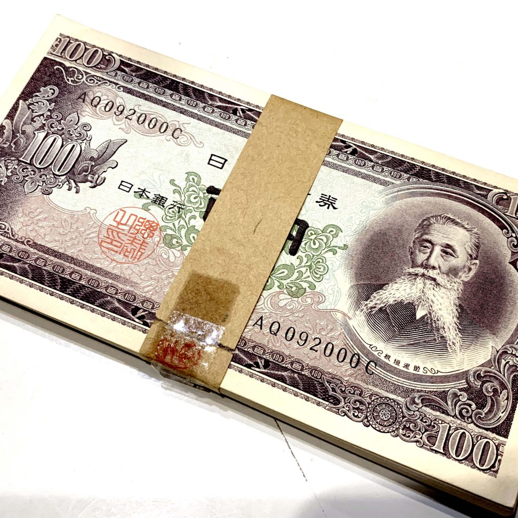 板垣退助 100円札 帯封の買取実績 | 買取専門店さすがや