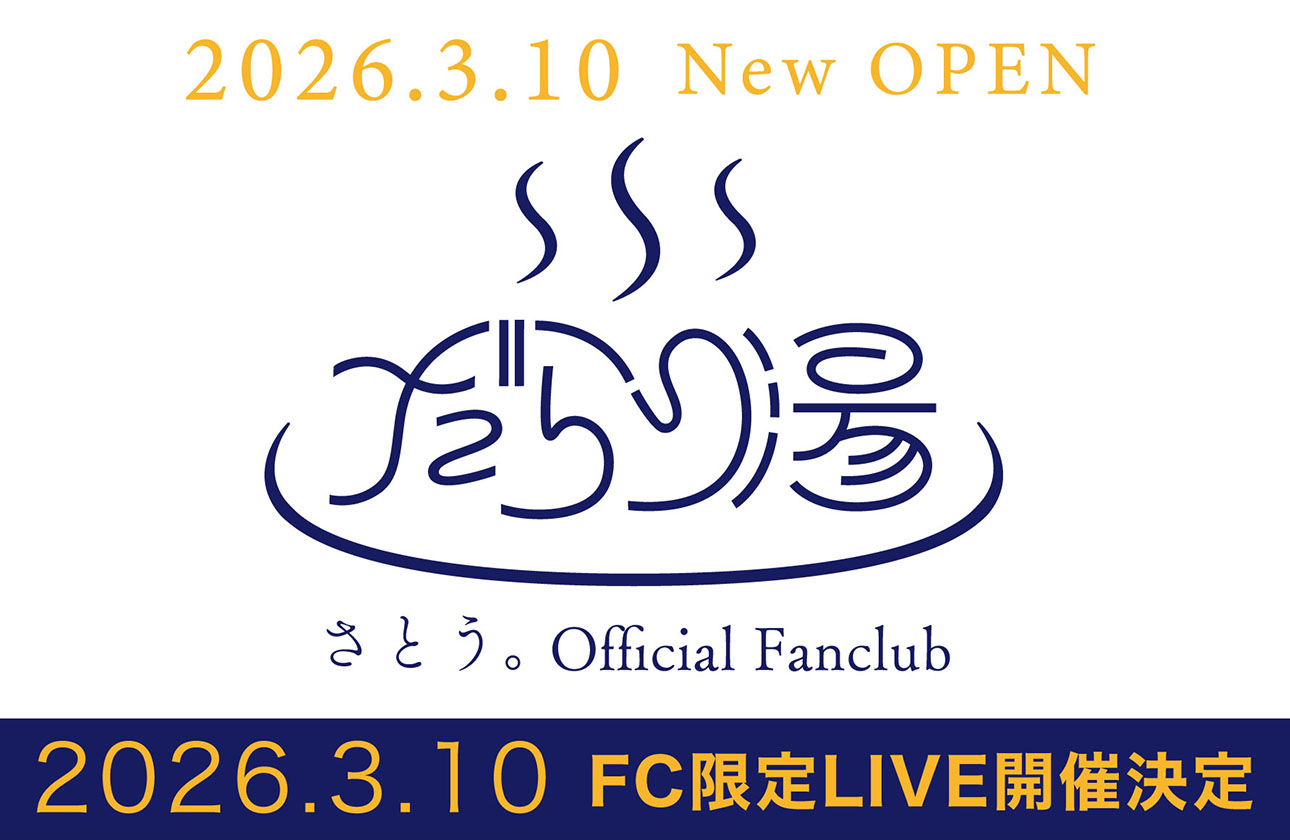 さとう。OFFICIAL SITE – シンガーソングライター さとう。の