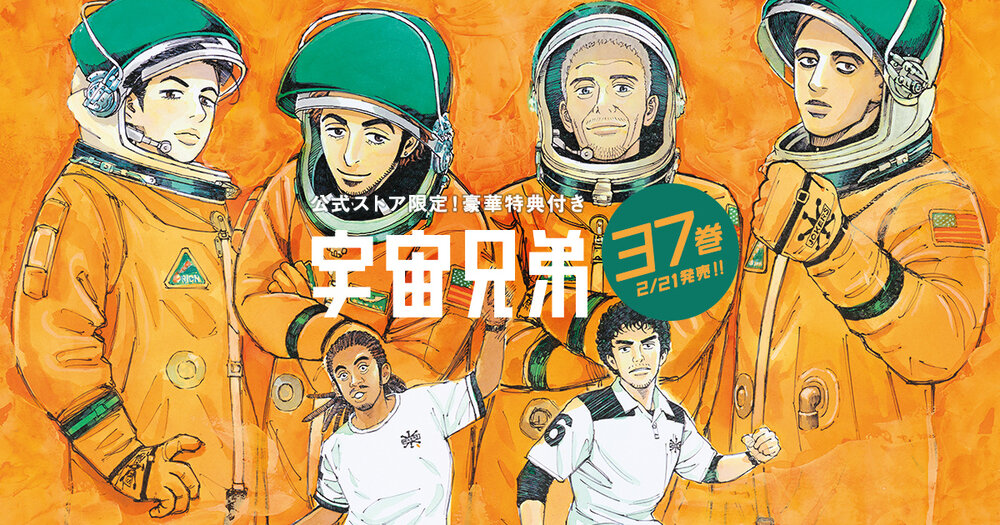 🌙宇宙兄弟 最新刊37巻 特設サイト｜小山宙哉