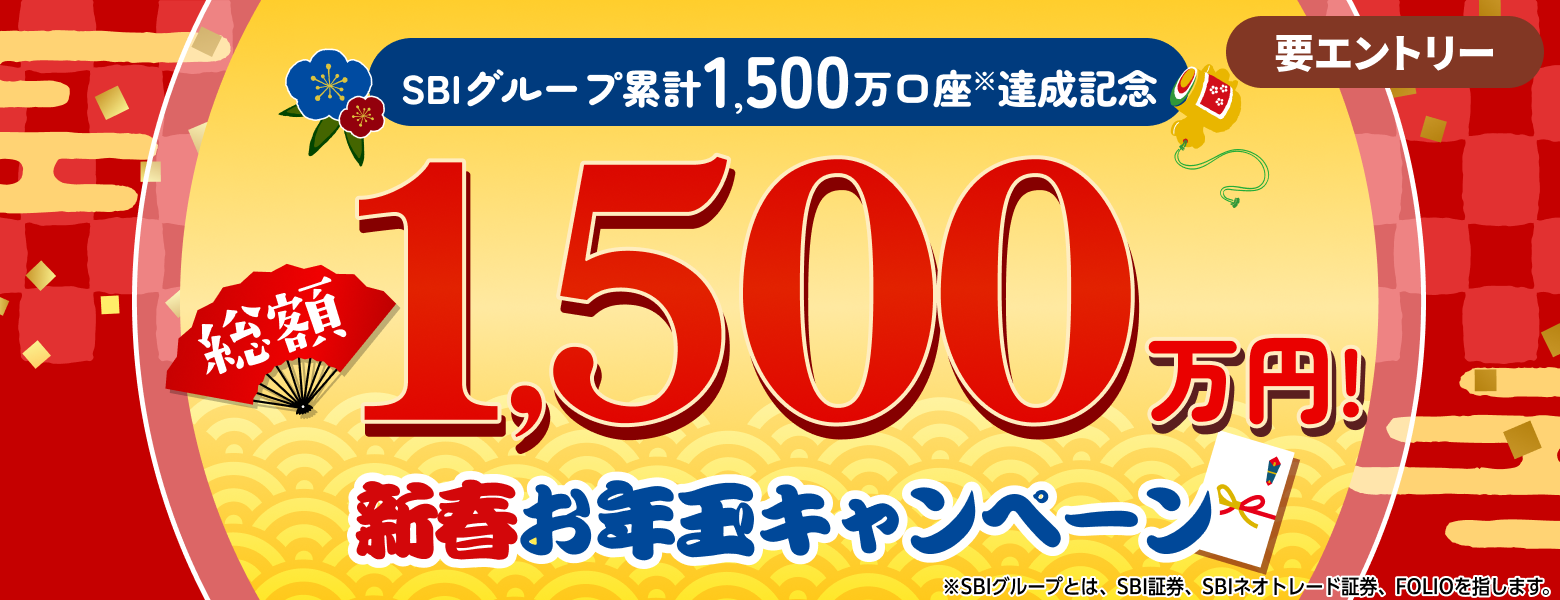 総額1,500万円！新春お年玉キャンペーン｜SBI証券