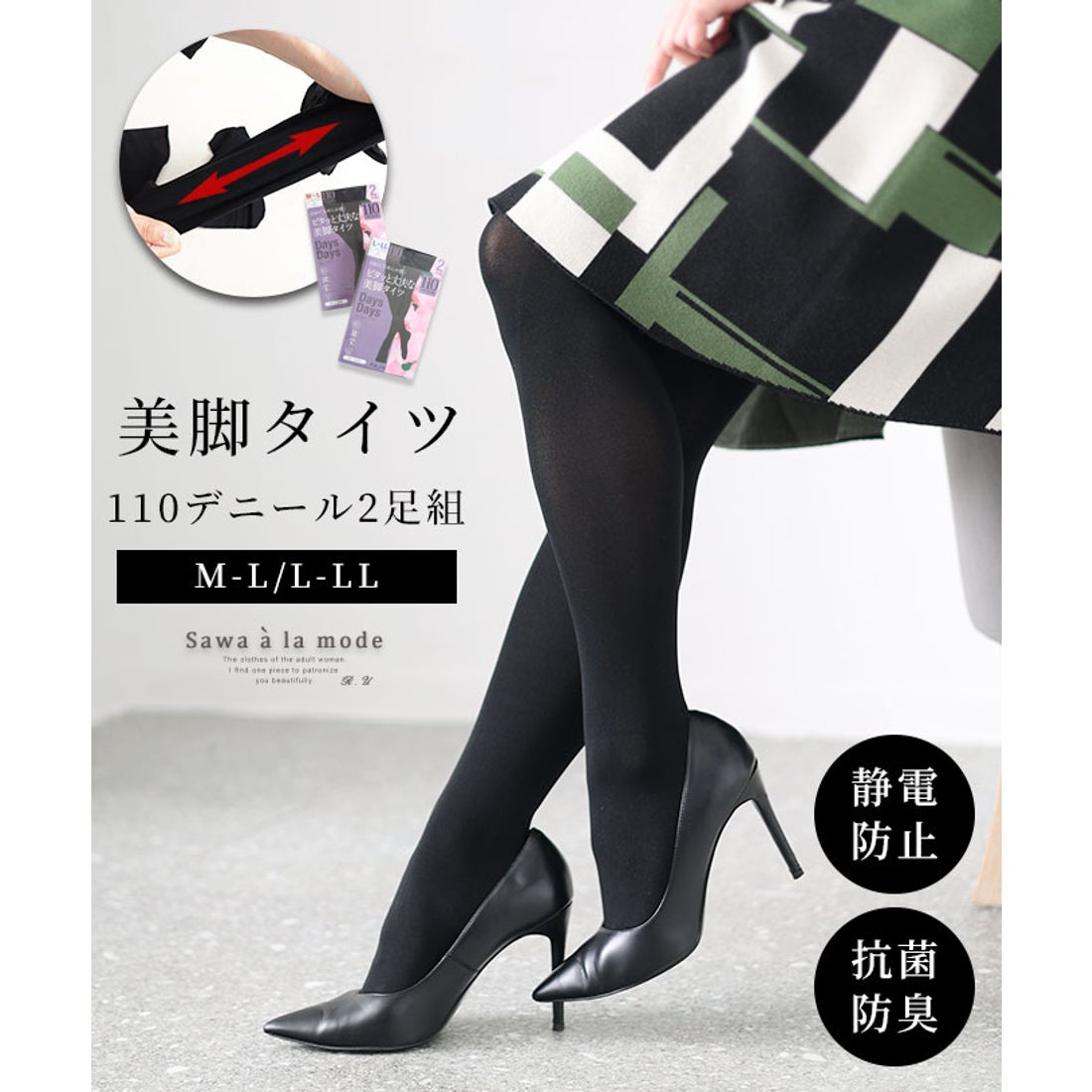 サワアラモード Sawa a la mode 滑らかな110デニール2足組みタイツ