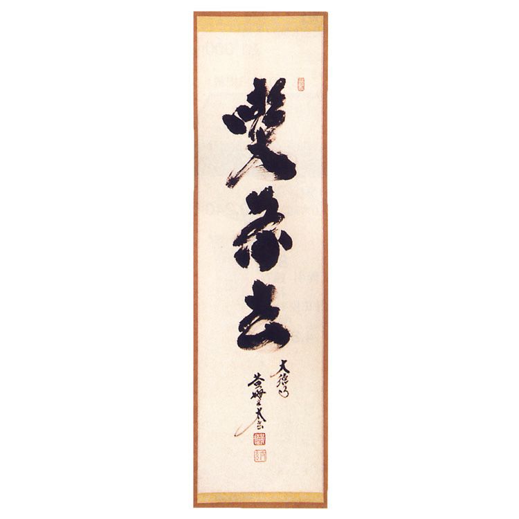 茶道具 一行軸 『喫茶去』（きっさこ） 大徳寺黄梅院 小林太玄和尚