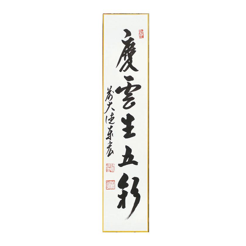 茶道具 短冊（たんざく）・短冊掛（たんざくかけ） 短冊 （慶雲生五彩
