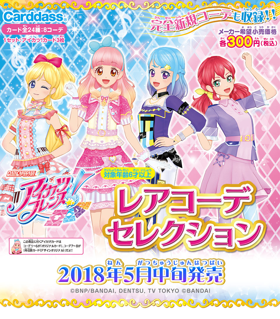 アイカツカード フルコーデ3種セット アイカツカード フルコーデ3種
