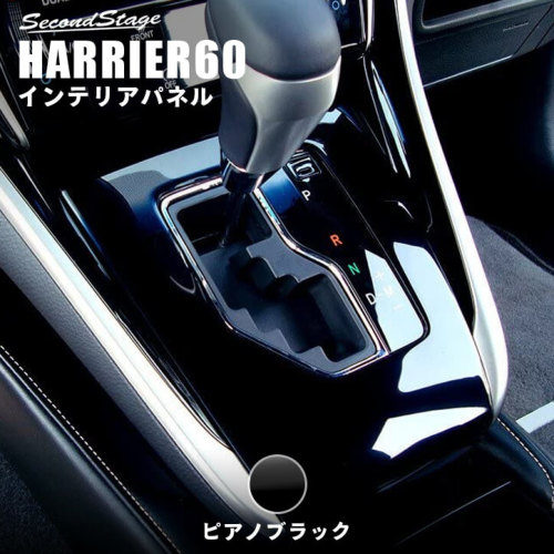 トヨタ ハリアー 60系 ZSU60/AVU65系 シフトパネル ピアノブラック