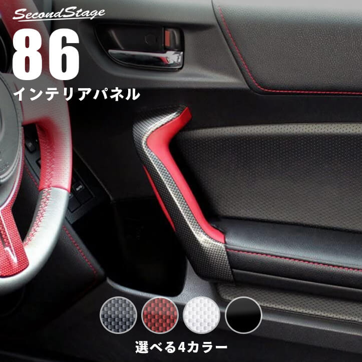 トヨタ 86 前期 後期対応 ZN6 ドアハンドルパネル | カスタムパーツ