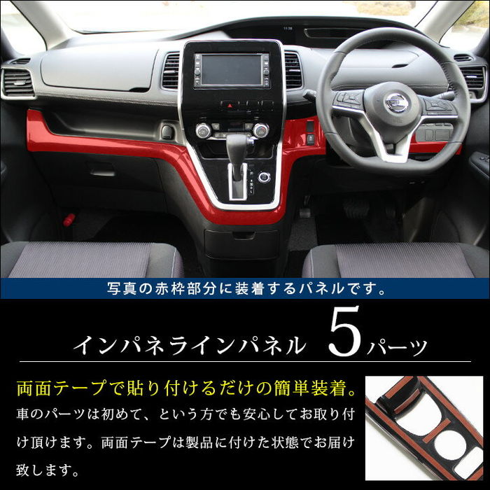 日産 セレナ C27 前期 後期 ガソリン/ハイブリッド/e-POWER インパネ