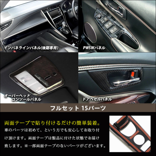 トヨタ ハリアー 60系 ZSU60/AVU65系 後期専用 インテリアパネル 内装