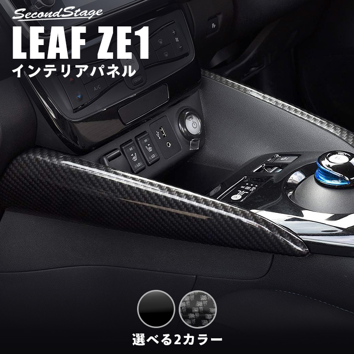 日産 リーフZE1 前期 後期 センターサイドパネル ピアノブラック