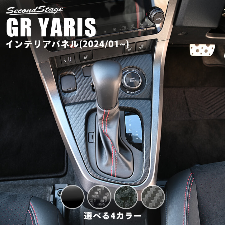 トヨタ GRヤリス シフトパネル(2024年1月～) | カスタムパーツ・ドレス