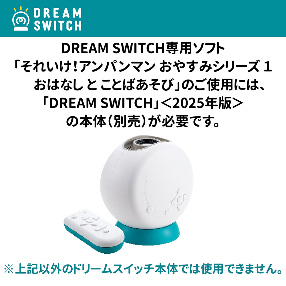 3月26日発売予定】DREAM SWITCH（ドリームスイッチ）専用ソフト