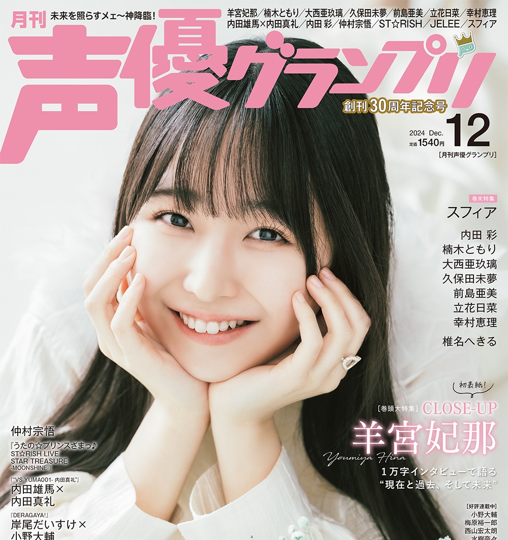 羊宮妃那さんが初表紙を飾る！11月9日(土)発売『声優グランプリ12月号