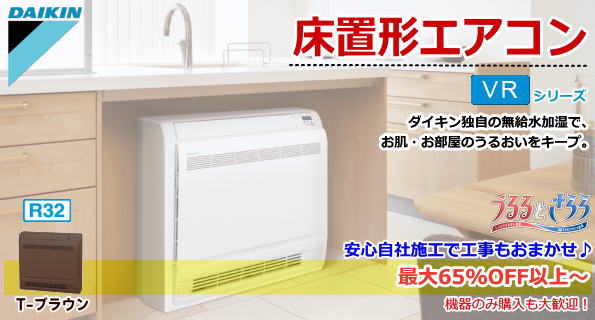 ダイキン 床置形エアコン（家庭用・住宅用） VRシリーズ 加湿機能付
