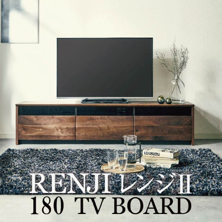 レンジⅡ テレビボード 幅180cm