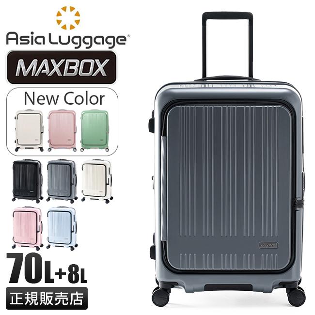 アジアラゲージ マックスボックス スーツケース A.L.I mx-8011-18w