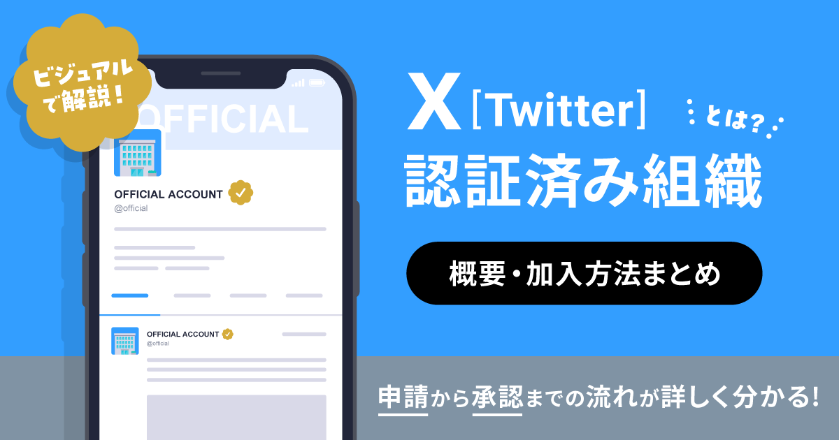 X（Twitter）認証済み組織とは？申請方法を詳しく解説【Verified