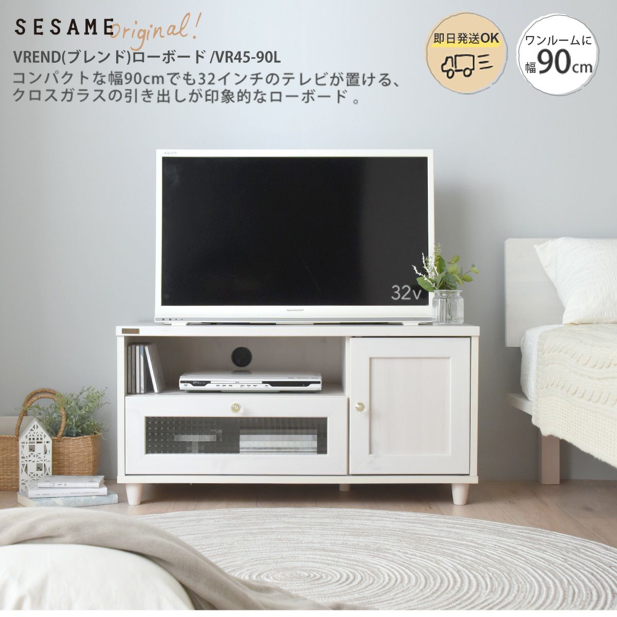 VREND(ブレンド) テレビ台 ローボード 90cm幅＜VR45-90L＞ | SESAME