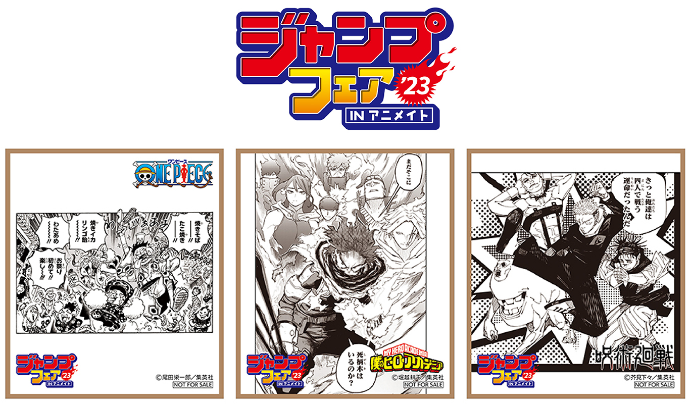 ジャンプフェア in アニメイト2023」4月21日(金)〜開催＆特典はミニ