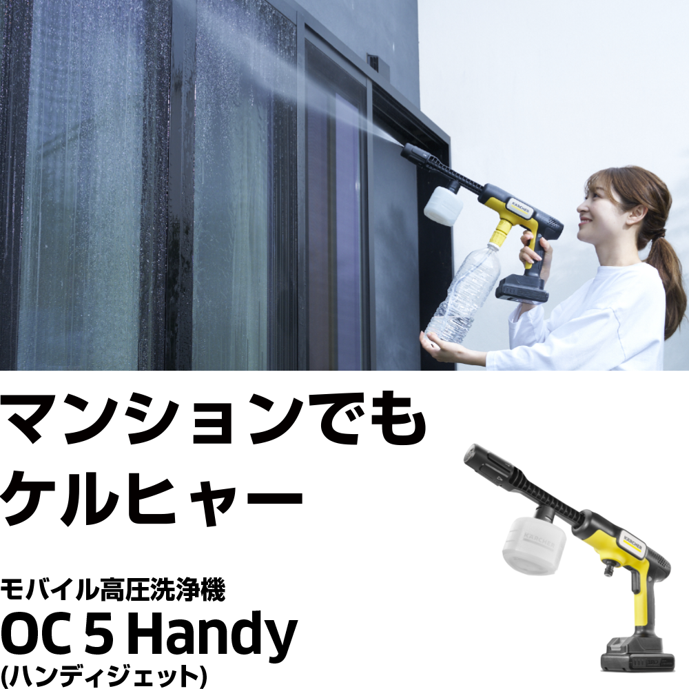 OC 5 Handy（ハンディジェット） | ケルヒャー