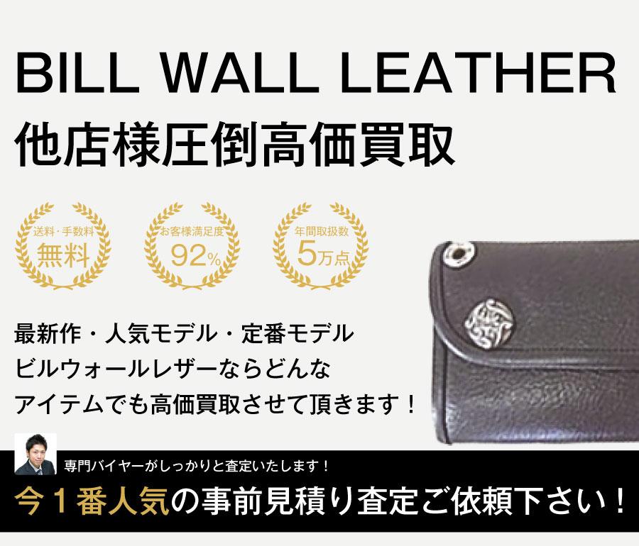 ビルウォールレザー(Bill Wall Leather)高価買取｜ブランド買取ライフ