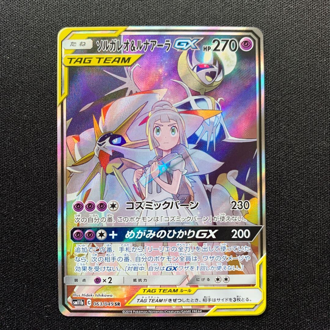 ソルガレオ＆ルナアーラGX SR 063/049の新品通販/中古フリマ/取引相場