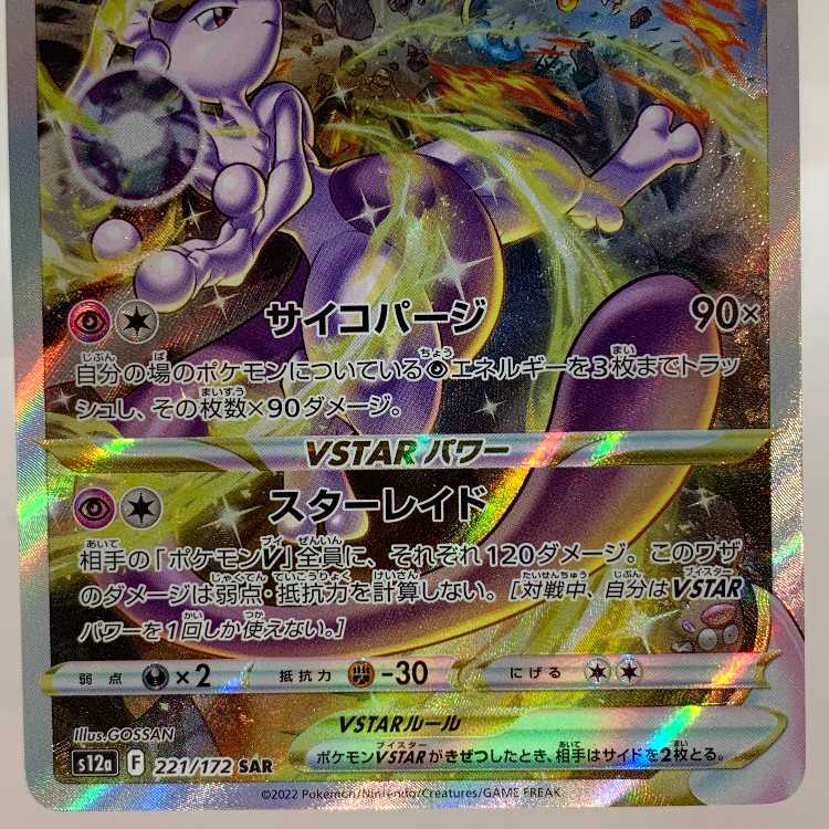 PSA9 2022 ミュウツー VSTAR SAR #221 MINT PSA9 2022 ミュウツー