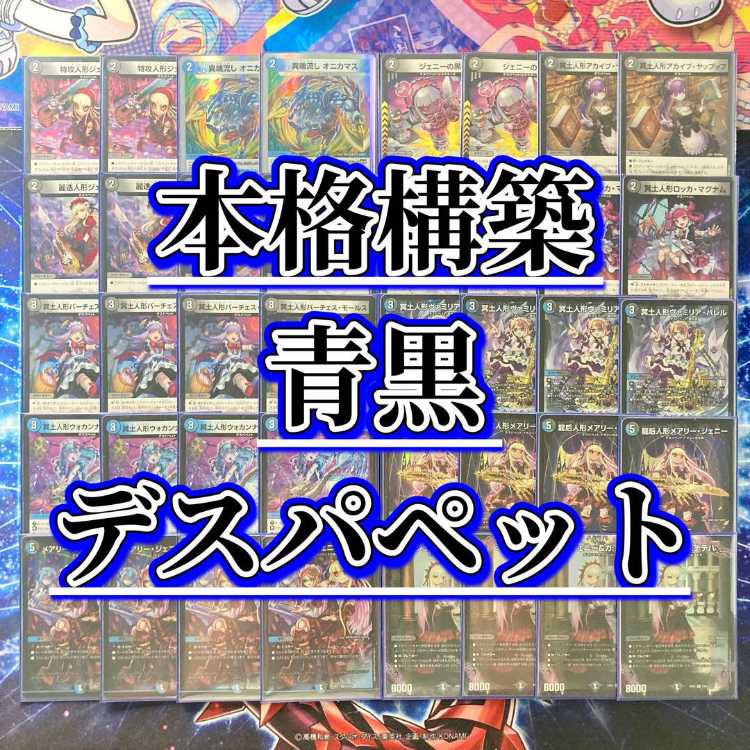 本格構築 【青黒デスパペット】 デッキ＆二重スリーブ 《 冥土人形