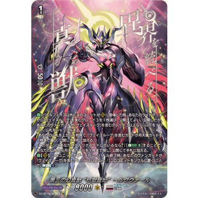第三の幻真獣玲獄寵妃ヘルグヴァール【SEC】{DZ-BT10/SEC03}《ブラント