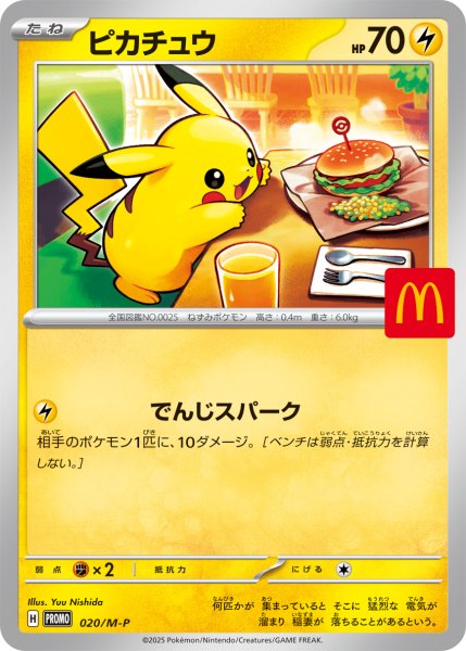 ピカチュウ 《マクドナルド》 (プロモ) {020/M-P} [MEGA] 1枚の通販