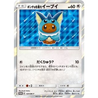 ポンチョを着たイーブイ」の激安通販 | magi