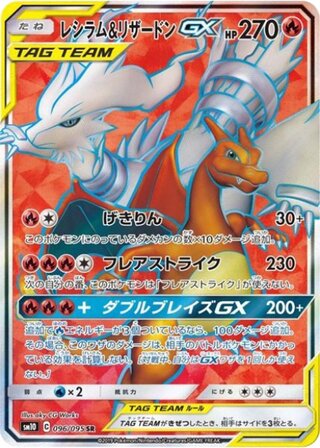 レシラム&リザードンGX SR/HR/UR/SAの相場・買取価格は？高騰している