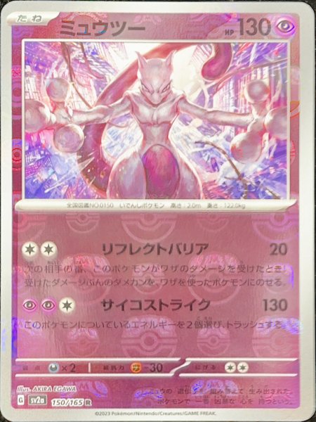 ミュウツー(マスターボールミラー) ポケカ 151 ミュウツー マスター