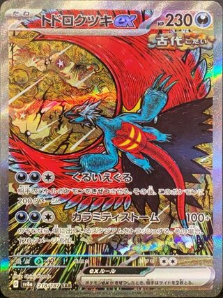 トドロクツキex sar」の激安通販 | magi