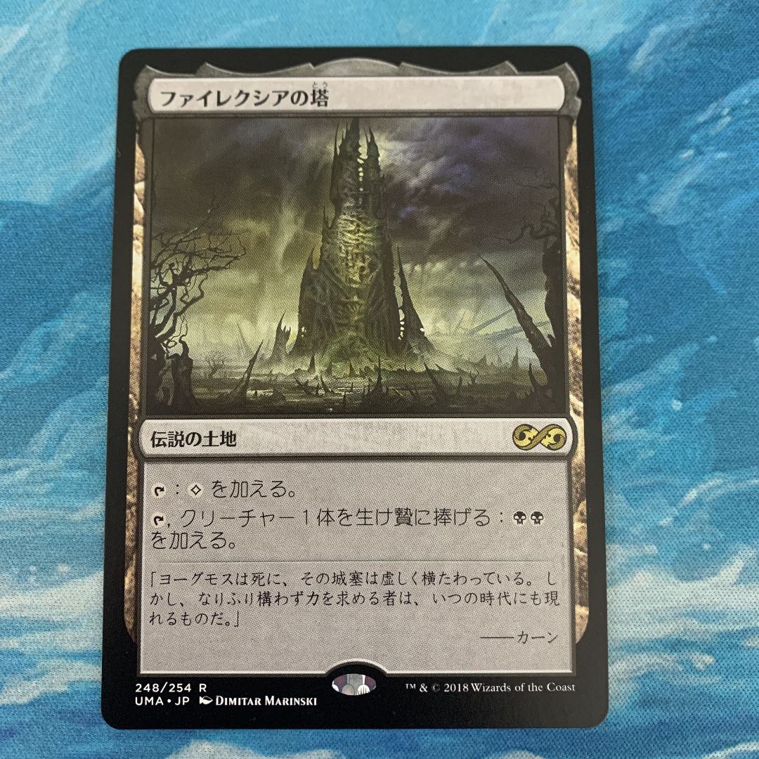 日)ファイレクシアの塔 ⁄ ファイレクシアの塔 MTG Phyrexian Tower