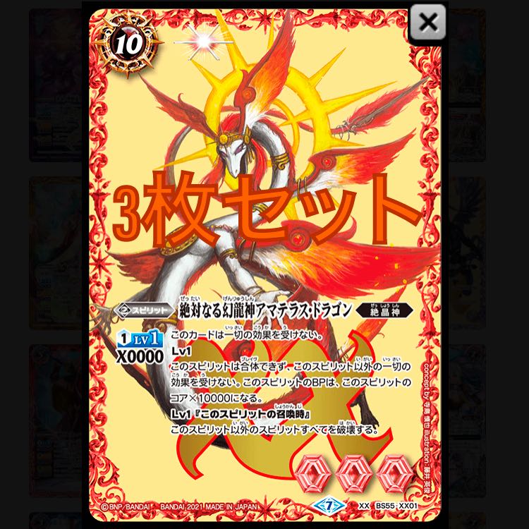 アマテラスドラゴン 3枚セット 3枚の通販 やまもと（1249949300） | magi