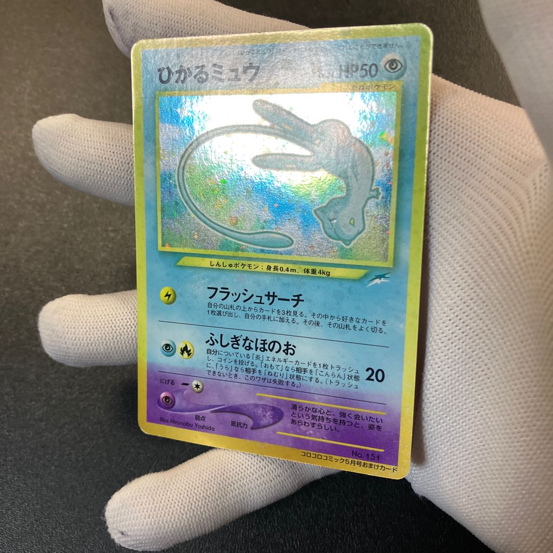 ひかるミュウ 旧裏 マゼンタレス？ 1枚の通販 あー@プロフ必読