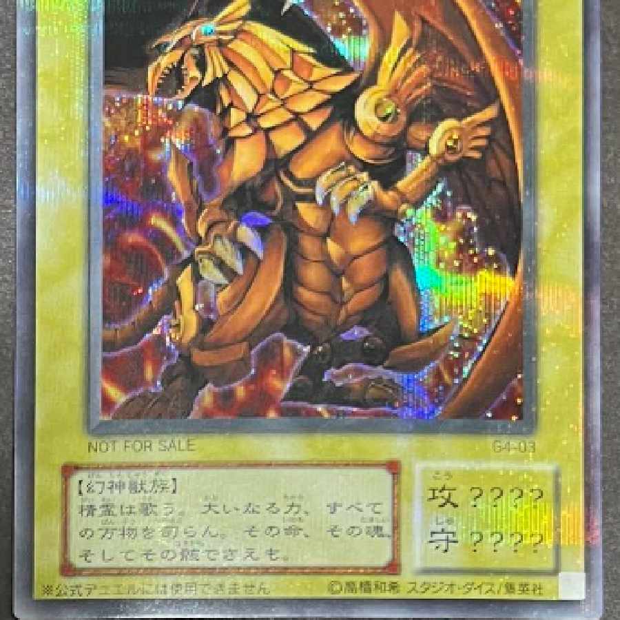 ☆遊戯王 ラーの翼神竜(シークレット) G4-03 予約特典 状態良好☆ 1枚