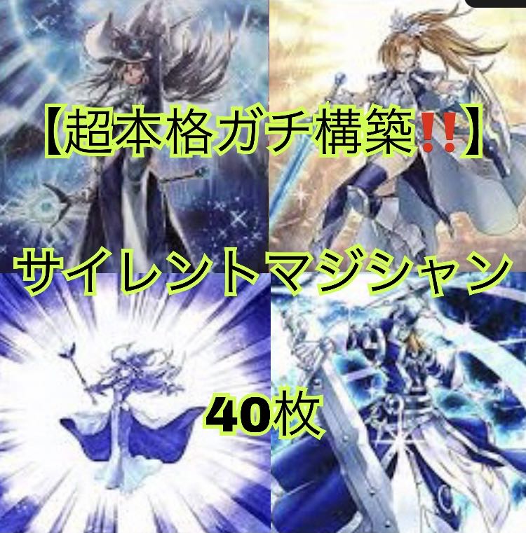 遊戯王【超本格ガチ構築！！】サイレント•マジシャンデッキ40枚 30枚の