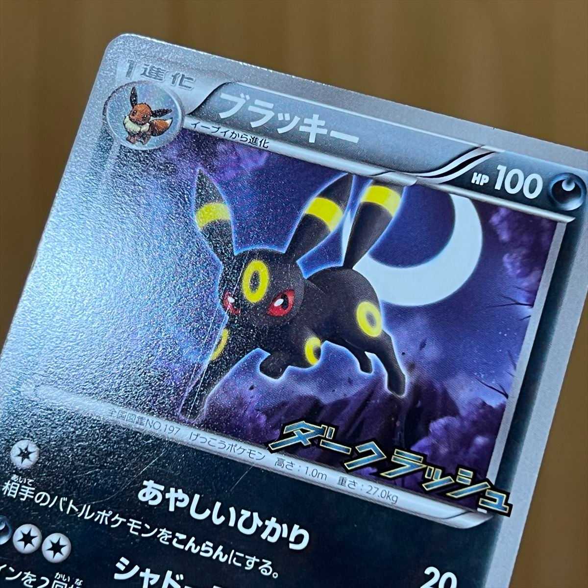 ブラッキー ダークラッシュ プロモ 未開封 未開封ブラッキー ダーク